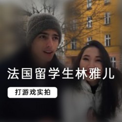 法国留学生林雅儿和她的法国男友的最新日记