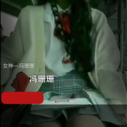 某推女神《冯珊珊》户外直播视频合集