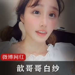 微博网红《歆哥哥》歆公主最新合集