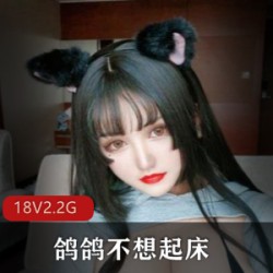 快手r牛级别女神《鸽鸽不想起床》非公开自摄资源