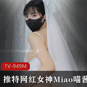 推特网红极品女神《Miao喵酱》-回归新作-七夕新娘