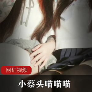 超人气浮力姬《小蔡头喵喵喵》乖巧乌鱼最新作品