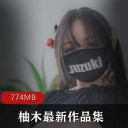 PR社《柚木》最新高光系列佳作