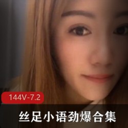 足控至爱《丝足小语》高能合集