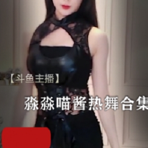 热情活力《淼淼喵酱》热舞合集