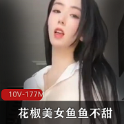 花椒美女鱼鱼不甜定制直播间紫薇视频[10V+175M]