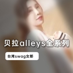 湾湾Swag超人气清纯系美女宅男女神(贝拉alleys)全系列合集