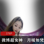 微博超人气完美女神人间尤物『月暖如梵音』年度终极浮力有尺度私拍合集