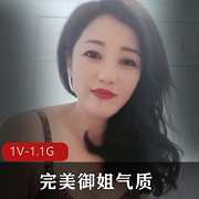 完美御姐气质feng+sao颜值又高+[1V-1.1G]