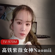 高铁紫薇女神《Naomii》高价解锁
