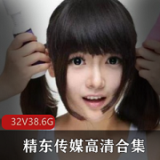 知名华语影视制作公司精东传媒32部超高人气作品合集