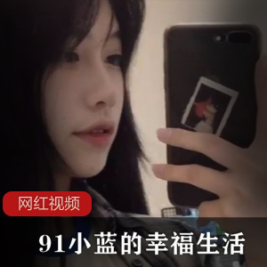 九一《小蓝的幸福生活》作品合集