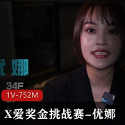 JVID系列气质女神(优娜)参加选美奖金挑战赛1V-617M