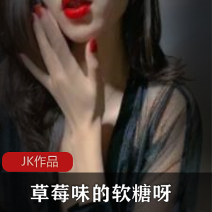 《草莓味的软糖呀》开学礼定制aj学生JK作品