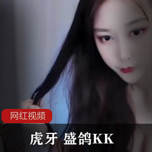 虎牙软萌少女(盛鸽KK)+定制热舞,黑丝美腿给你极致魅惑【1.18GB】