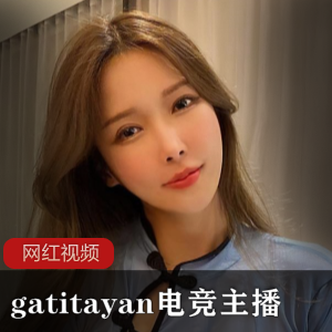 Twitter漂亮电竞主播(gatitayan)美艳性感写真集,盛世容颜令人心动【2.2G】