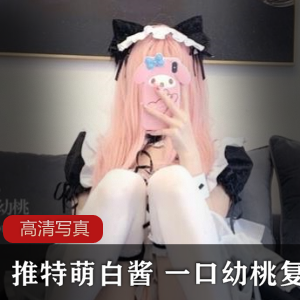 Twitter二次元嫩妹（萌白酱）复出作品，女仆装粉嫩美娇娘【1.43G】
