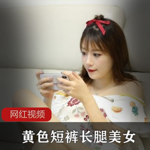网友分享长腿绝美女友，黄色睡裤更显修长美腿【7.55G】