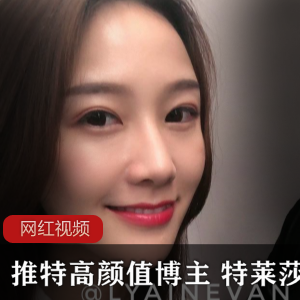 Twitter高颜值气质美女（特莱莎）吃瓜自拍曝光，丰满身材姿势撩人【3.2G】