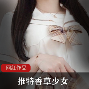 Twitter清纯女孩(香草少女)+演绎情窦初开的学妹,娇羞可爱非常养眼