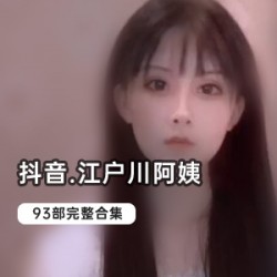限时抢购抖音江户川系列，全球限量版93部！