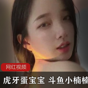 虎牙蛋宝宝、斗鱼小楠楠私人订制作品六部