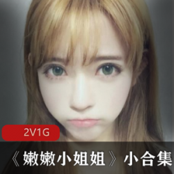 萌妹子的嫩嫩小姐姐的小合集