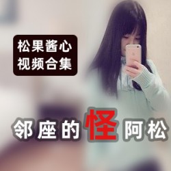 松果酱心、邻座、怪阿松、试毒大作、合集