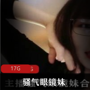 骚气眼镜妹自我安慰剧情合集