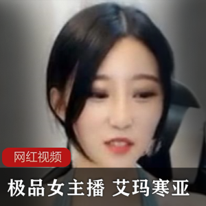 熊猫艾玛寒亚:超火的沉沦视频,千元定制价值商品