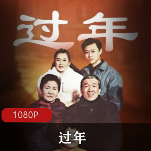 经典家庭故事电影,超清修复版,无水印,推荐