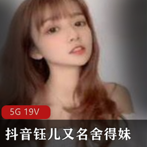 抖音上的热门舞蹈视频：钰儿、舍得妹、边跳、边脱