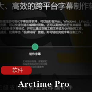 ArctimePro：专业汉化版字幕制作工具