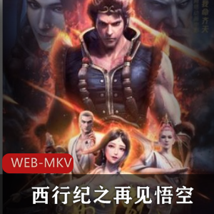 动画片《西行纪》高清中字版,再见悟空推荐