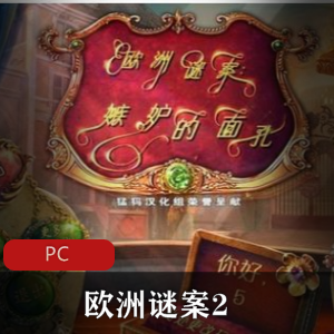 欧洲谜案2：中文版冒险游戏，强烈推荐