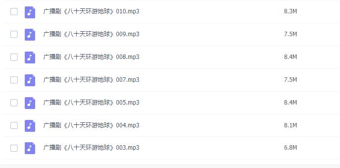 经典有声小说：环游世界八十天（共10集）