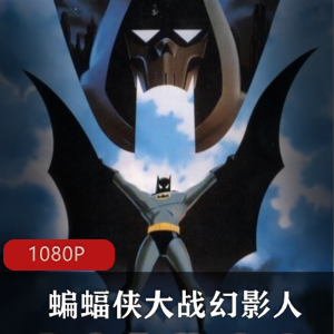 蝙蝠侠大战幻影人，高清中字版推荐