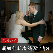 婚礼惊现越轨事件！新娘报复伴郎表演惊险热裤上位！