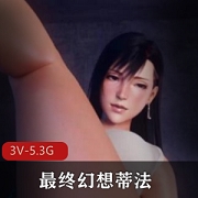 蒂法3D合集：最终幻想大合集，38分钟精彩视频，用嘴、爆C、肛J应有尽有，2DTS双女惊喜加持，作者自制，you+ma无圣光剧场版，下载观看！