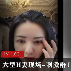 大型H妻群J自拍视频1.6G，时长1小时54分钟