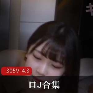 用嘴美女合集视频，305部4.3G，岛国韩国俄罗斯，观看下载