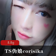 绅士必备！妹子女神corisikaJK冲锋8.7G视频资源