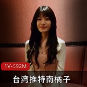 台湾大神南橘子酒店潜规则视频，时长57分钟，作者自拍