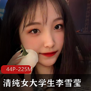 00后清纯女大学生李雪莹宿舍自拍展示4四人游-225M视频