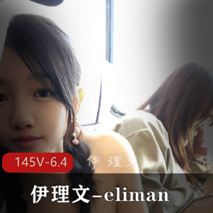香港推特自拍达人伊理文145V6.4G视频大放送