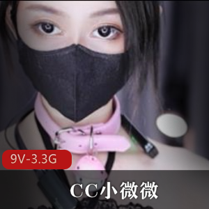 CC小微微:土豪定制热舞,9V-3.3G,人气爆炸!