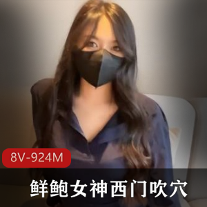 粉嫩女神西门吹某处，8V，924M，鲜嫩多汁，大长腿蜜桃臀