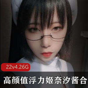 浮力姬奈汐酱：22个视频，4.26G高清资源