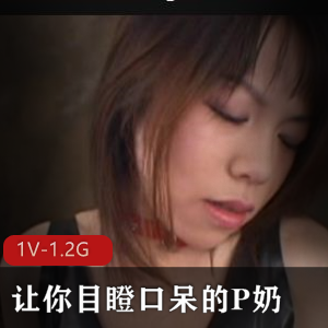 火辣P奶女神震撼视频1V-1.2G,时长2小时,榨奶机给作,youma下载观看