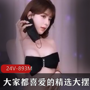 24V-893M大摆锤(L舞)舞蹈团队精选视频，一奶光晃动心动